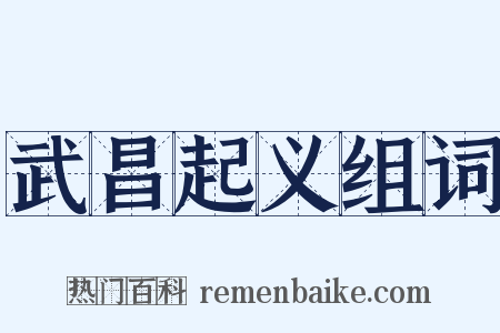 武昌起义组词是什么意思的图片